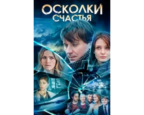 Осколки счастья сериал смотреть Осколки счастья сериал смотреть