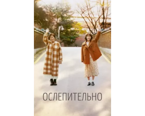 Ослепительно  сериал смотреть