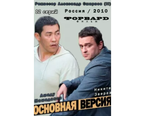 Основная версия сериал смотреть Основная версия сериал смотреть