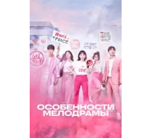 Особенности мелодрамы ( 2019)
