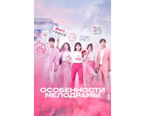 Особенности мелодрамы сериал смотреть Особенности мелодрамы сериал смотреть