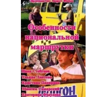Особенности национальной маршрутки ( 2013)