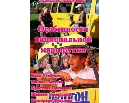 Особенности национальной маршрутки  сериал смотреть