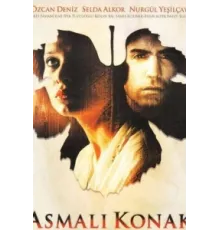 Особняк с виноградными лозами ( 2002)