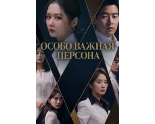 Особо важная персона  сериал смотреть