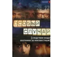 Особый случай ( 2013)