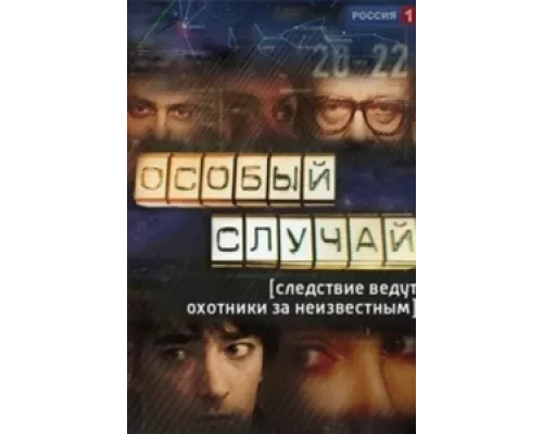 Особый случай  сериал смотреть