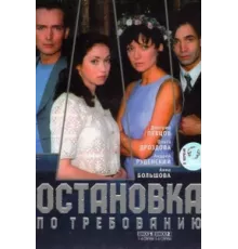 Остановка по требованию ( 2000)
