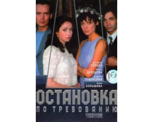 Остановка по требованию  сериал смотреть