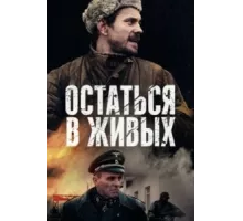 Остаться в живых ( 2018)
