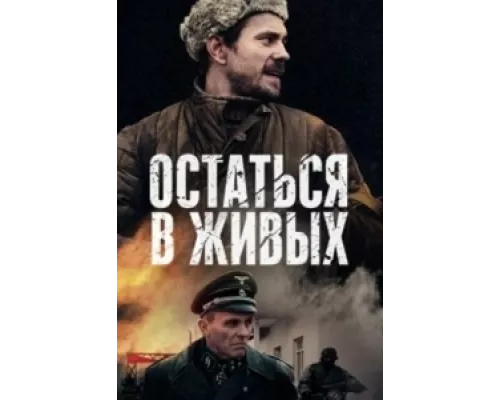 Остаться в живых  сериал смотреть