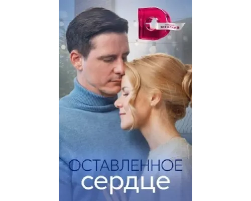 Оставленное сердце сериал смотреть Оставленное сердце сериал смотреть