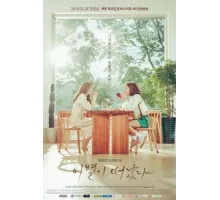 Оставшееся прощание ( 2018)