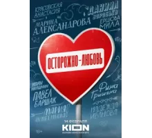 Осторожно - любовь ( 2024)
