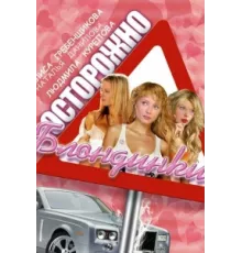 Осторожно, блондинки! ( 2006)