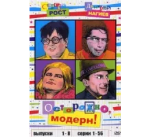 Осторожно, модерн! ( 1996)