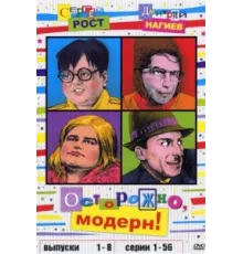 Осторожно, модерн! ( 1996)