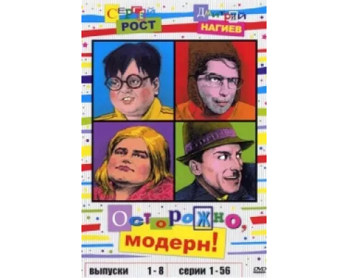 Осторожно, модерн!  сериал смотреть