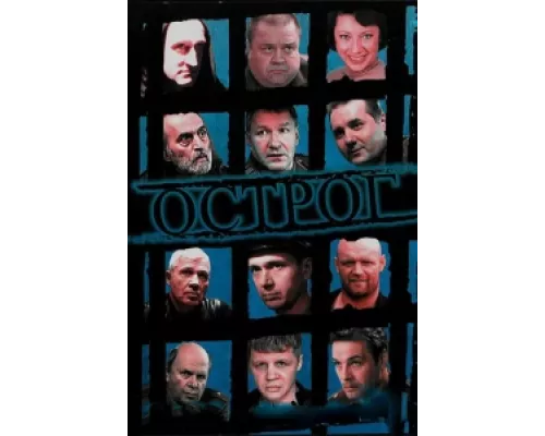 Острог. Дело Федора Сеченова сериал смотреть Острог. Дело Федора Сеченова сериал смотреть