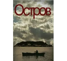 Остров ( 2010)