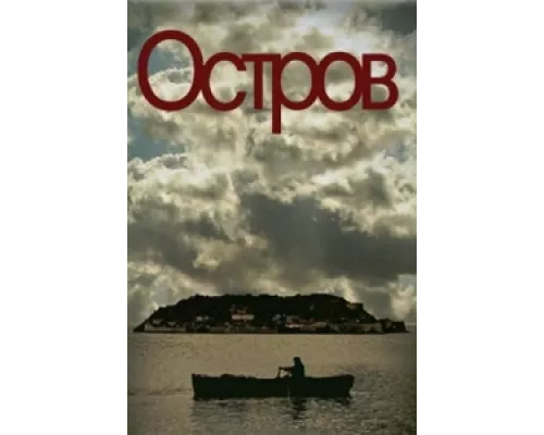 Остров  сериал смотреть