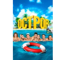 Остров ( 2016)