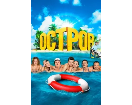 Остров сериал смотреть Остров сериал смотреть
