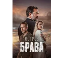 Остров Брава ( 2023)