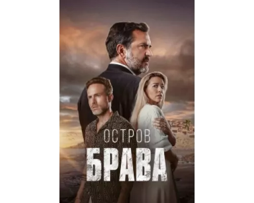 Остров Брава сериал смотреть Остров Брава сериал смотреть