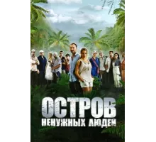 Остров ненужных людей ( 2011)