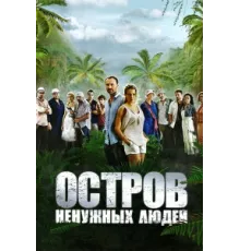 Остров ненужных людей ( 2011)