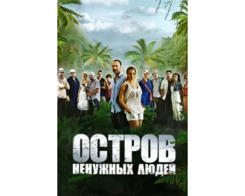 Остров ненужных людей  сериал смотреть