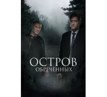 Остров обречённых ( 2019)