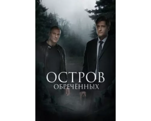 Остров обречённых сериал смотреть Остров обречённых сериал смотреть