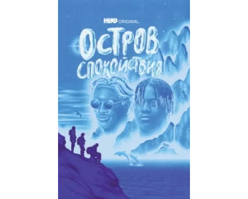 Остров спокойствия сериал смотреть Остров спокойствия сериал смотреть