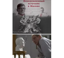 Осведомленный источник в Москве ( 2010)