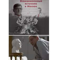 Осведомленный источник в Москве ( 2010)