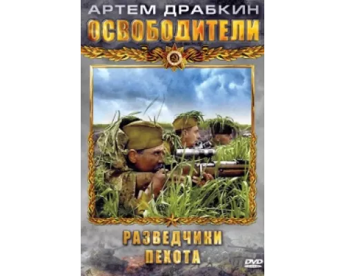 Освободители сериал смотреть Освободители сериал смотреть