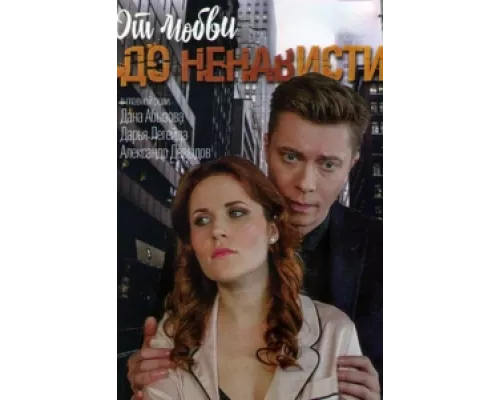 От любви до ненависти  сериал смотреть
