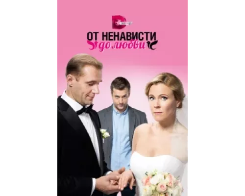 От ненависти до любви сериал смотреть От ненависти до любви сериал смотреть