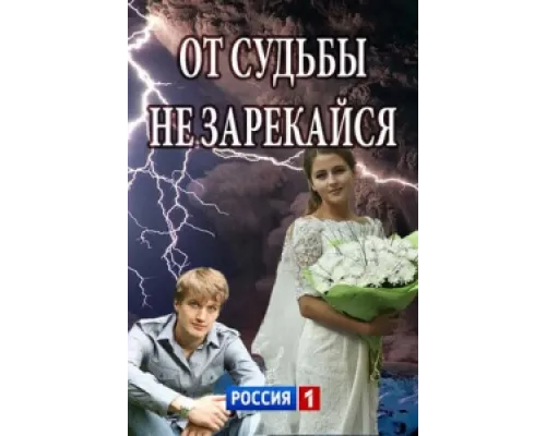 От судьбы не зарекайся сериал смотреть От судьбы не зарекайся сериал смотреть