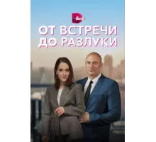 От встречи до разлуки ( 2022)