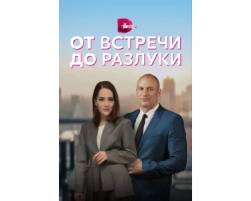 От встречи до разлуки сериал смотреть От встречи до разлуки сериал смотреть