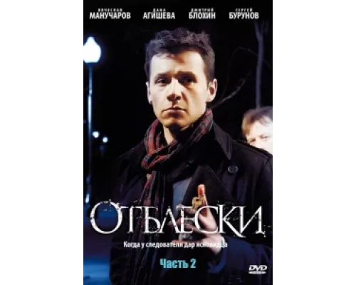 Отблески сериал смотреть Отблески сериал смотреть