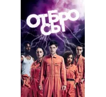 Отбросы ( 2009)