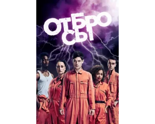 Отбросы сериал смотреть Отбросы сериал смотреть