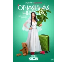 Отчаянная невеста ( 2021)