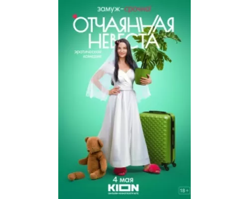 Отчаянная невеста сериал смотреть Отчаянная невеста сериал смотреть