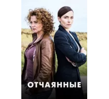 Отчаянные ( 2019)