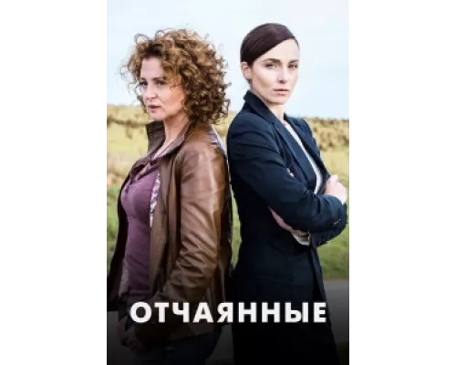 Отчаянные сериал смотреть Отчаянные сериал смотреть